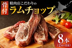 ラムチョップ(骨付きラム肉) 2本×4袋 | 羊 羊肉 ラム肉 肉 お肉 ラムチョップ 肉厚 熟成 冷凍 ヘルシー 伝統食材 ステーキ バーベキュー 焼肉 グルメ 骨付き おかず ギフト 贈答 北海道 滝川市