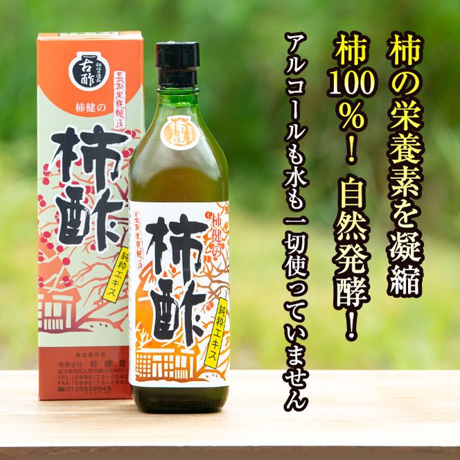 ＜定期便・全12回＞柿酢 長期黒甕醸造 純粋エキス(1本700ml×12回)国産 鹿児島産 健康 健康飲料 カキ 柿 カリウム ミネラル アミノ酸 ビタミン【柿健堂】akn017-09