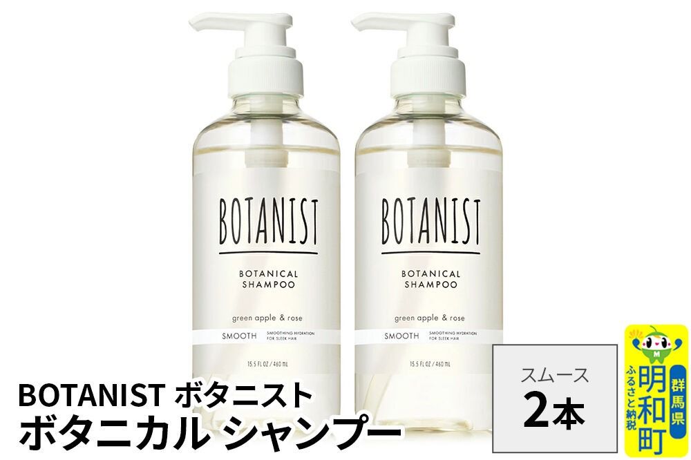 BOTANIST ボタニスト ボタニカル シャンプー 単品[スムース] 2本(本体) [ボタニスト BOTANIST シャンプー おすすめ 人気 サラサラ しっとり ボリューム まとまり ぼたにすと 頭皮ケア ダメージ ストレート うねり ダメージ補修 美容 ボトル]|10_ine-010201ss