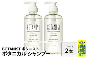 BOTANIST ボタニスト ボタニカル シャンプー 単品【スムース】 2本（本体） [ボタニスト BOTANIST シャンプー おすすめ 人気 サラサラ しっとり ボリューム まとまり ぼたにすと 頭皮ケア ダメージ ストレート うねり ダメージ補修 美容 ボトル]|10_ine-010201ss