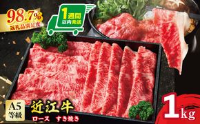 【1週間以内発送】A5等級 未経産雌牛限定　特撰近江牛ロースすきやき　しゃぶしゃぶ用　1kg【FO26W】