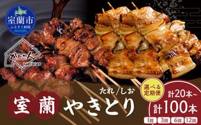 室蘭やきとり　たれ・しおセット　選べる数量/回数 50本 / 25本 / 15本 / 10本 / 3ヵ月 / 6ヵ月 / 12ヵ月 MROA025-v