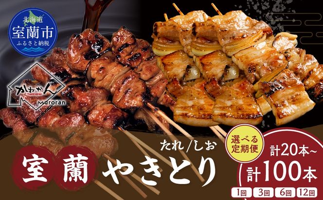 室蘭やきとり　たれ・しおセット　選べる数量/回数 50本 / 25本 / 15本 / 10本 / 3ヵ月 / 6ヵ月 / 12ヵ月 MROA025-v
