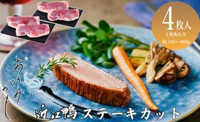 【A-247】グッドワン　近江鴨ロース（ステーキカット）×4枚（1枚：約350～400g）【高島屋選定品】