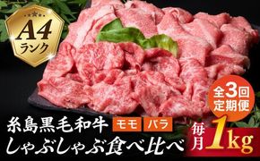 【全3回定期便】【 しゃぶしゃぶ 】 1kg 入り A4 ランク 糸島 黒毛和牛 スライス しゃぶしゃぶ 食べ比べ 糸島市 / 糸島ミートデリ工房[ACA317]