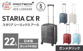 STARIA CXR 40 TR 02350 (02 ガンメタリック) スーツケース 国産 日本製 22L キャリー バッグ コインロッカー 機内持ち込み 出張 短期旅行 静音 PROTECA 北海道 赤平市