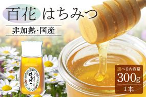 はちみつ 使いやすいプラ容器入り 非加熱生はちみつ 百花 300g 1本 純粋生はちみつ 376
