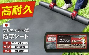 ポリエステル製 防草シート ディープグリーン 1m×10m 550JP 糸島市 / 株式会社NITTOSEKKO 除草 ガーデニング[ATQ005]