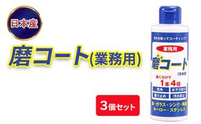 磨コート(業務用)×3個セット 洗浄コーティング剤