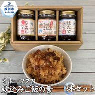 9-43 オホーツクの炊込みご飯の素 3本セット (ほたて たこ 貝三昧)