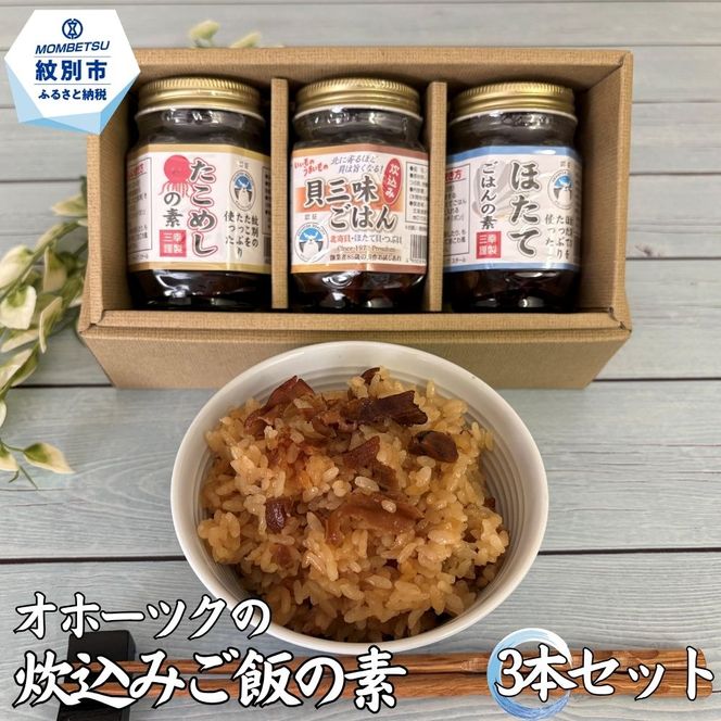 9-43 オホーツクの炊込みご飯の素 3本セット (ほたて たこ 貝三昧)