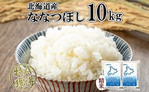 北海道産 ななつぼし 精米 10kg 米 特A 白米 お取り寄せ ごはん 道産米 ブランド米 10キロ おまとめ買い 美味しい お米 ふっくら 北海道米 ようてい農業協同組合 ホクレン 送料無料 北海道 倶知安町