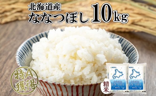北海道産 ななつぼし 精米 10kg 米 特A 白米 お取り寄せ ごはん 道産米 ブランド米 10キロ おまとめ買い 美味しい お米 ふっくら 北海道米 ようてい農業協同組合 ホクレン 送料無料 北海道 倶知安町