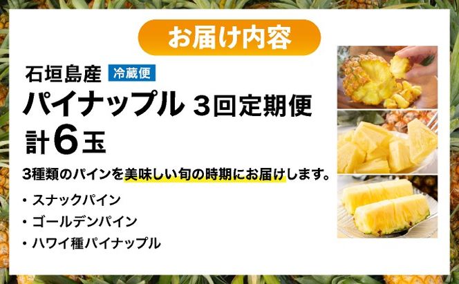 【予約受付】【定期便】石垣島産 パイナップル 3回 定期 3種 計6玉【2026年 5月頃・6月・7月頃お届け】 ふるさと納税 パイナップル パイン フルーツ 果物 果実 定期便 定期 3回 3か月 沖縄県 石垣市 石垣島 産地直送 ふるさと 人気 KP-017-t03