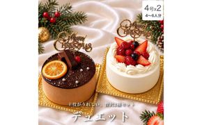クリスマスケーキ　デュエット 4号×2台セット 4-6人分　パティスリー天使のおくりもの ※2026年12月～発送