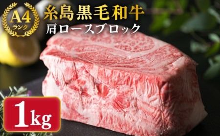 [ローストビーフ用]肩ロース ブロック 1kg A4ランク 糸島 黒毛和牛 [糸島ミートデリ工房] [ACA017] 黒毛和牛 ローストビーフ ロース ブロック 焼肉 キャンプ 赤身 ステーキ 和牛