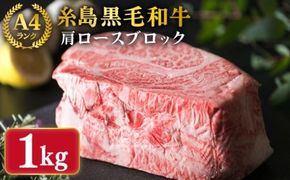 【ローストビーフ用】肩ロース ブロック 1kg A4ランク 糸島 黒毛和牛 【糸島ミートデリ工房】 [ACA017] 牛肉 ローストビーフ クリスマス 焼肉 BBQ 赤身 国産 福岡 ランキング 上位 人気 おすすめ