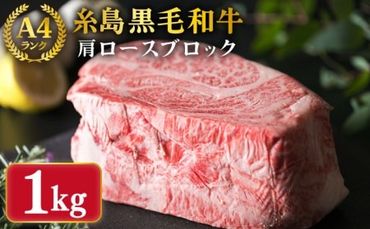 【ローストビーフ用】肩ロース ブロック 1kg A4ランク 糸島 黒毛和牛 【糸島ミートデリ工房】 [ACA017] 牛肉 ローストビーフ クリスマス 焼肉 BBQ 赤身 国産 福岡 ランキング 上位 人気 おすすめ