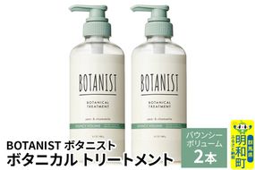 BOTANIST ボタニスト ボタニカル トリートメント 単品【バウンシーボリューム】 2本（本体） [ボタニスト BOTANIST トリートメント おすすめ 人気 サラサラ しっとり ボリューム まとまり ぼたにすと 頭皮ケア ダメージ リンス ストレート うねり ダメージ補修 美容 ボトル]|10_ine-010201bt