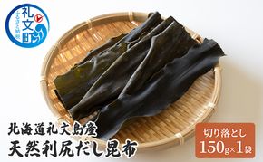 北海道 礼文島産 天然 利尻だし昆布 切り落とし 150g×1袋　利尻昆布 昆布 こんぶ コンブ 出汁 だし だし昆布 礼文町