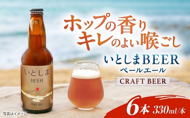 【年内発送】いとしまBEER (ペールエール) 330ml×6本 糸島市 / 蔵屋 クラフトビール[AUA035] 地ビール 詰め合わせ セット お酒 アルコール ギフト 贈答 いとしまビール