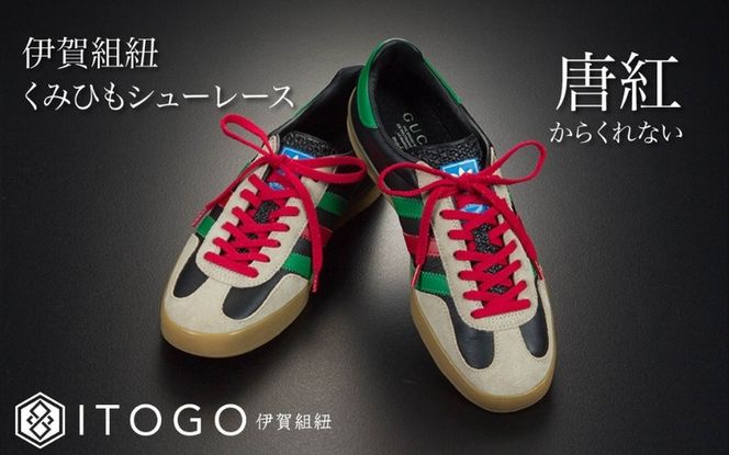 くみひもシューレース・110cm  (ロイヤルシューレース) 【唐紅】 itog0011-13