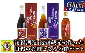 AK-35 【請福酒造】泡盛蔵元が作った自慢のお酢ともろみ酢セット