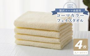 010B1905 コーマカラーフェイスタオル4枚セット（スノーホワイト）【泉州タオル 国産 吸水 薄手 普段使い 無地 シンプル 日用品】