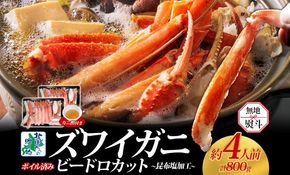 G1487 【無地熨斗】ボイルズワイガニ ビードロカット 400g前後×2パック（約4人前） 計800g 昆布塩加工 ズワイ蟹