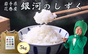 令和7年産花巻産銀河のしずく 5㎏ 【2369】