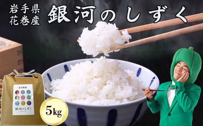 令和7年産花巻産銀河のしずく 5㎏ 【2369】