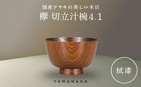 欅　切立汁椀　拭漆　4.1 山中漆器 伝統工芸 工芸品 木製 漆塗 国産 日本製 F6P-3290