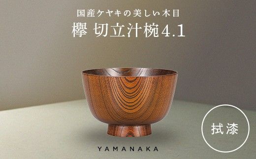 欅　切立汁椀　拭漆　4.1 山中漆器 伝統工芸 工芸品 木製 漆塗 国産 日本製 F6P-3290