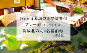 葛城北の丸 ゴルフプレイ（土日祭日＆キャディ付）＆ 4名宿泊券（1泊2食）人気 厳選 料理 グルメ 家族 夫婦 静岡 旅行 プレー 袋井市 ゴルフ場 利用券 宿泊チケット 食事付き 泊り 趣味 ビジネス スポーツ コース 
