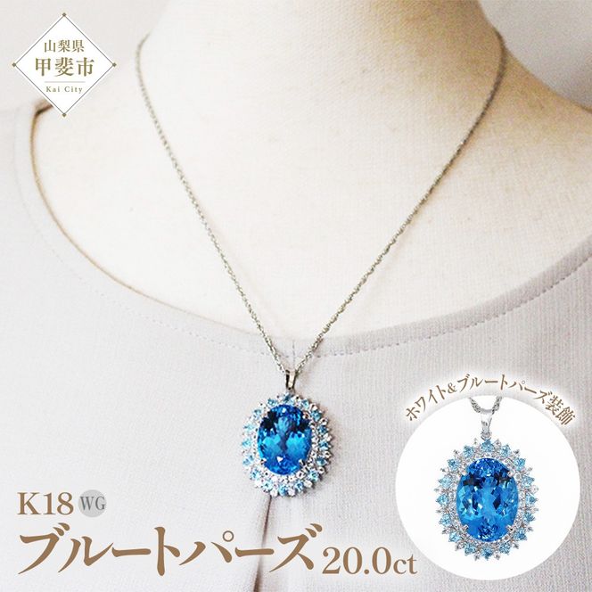 ブルートパーズ ペンダント 20ct K18WG （26352）　BR-58