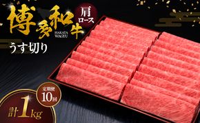 【10ヶ月連続 定期便】 博多和牛 肩ロースうす切り 1kg 肉 牛肉 ※配送不可：離島