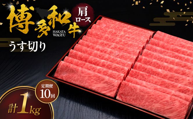 【10ヶ月連続 定期便】 博多和牛 肩ロースうす切り 1kg 肉 牛肉 ※配送不可：離島