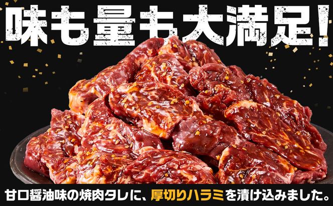 オリジナル焼肉のタレ漬け　厚切り牛ハラミ　1200g 372013_HM159