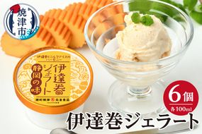 a10-1237　伊達巻ジェラート 6カップ