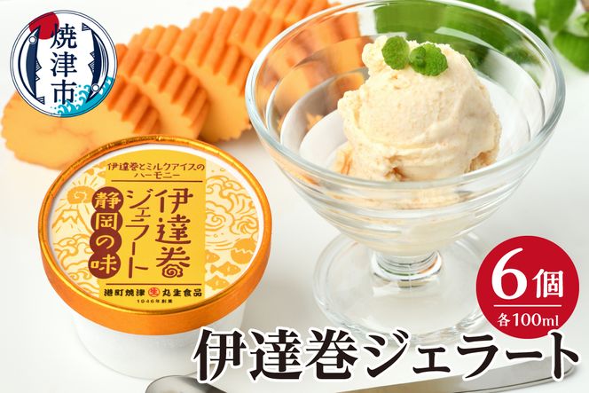 a10-1237　伊達巻ジェラート 6カップ