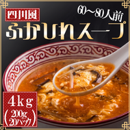 【スピード発送】 ふかひれ濃縮スープ 四川風 4kg / 60～80人前 (1袋200g×20袋) 濃縮 フカヒレ ふかひれ 魚介 貝 鶏ガラ スープ 時短 長期保存 保存食 非常食 防災 常温保存 [abe013_1]