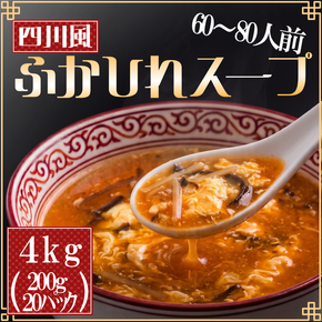【スピード発送】 ふかひれ濃縮スープ 四川風 4kg / 60～80人前 (1袋200g×20袋) 濃縮 フカヒレ ふかひれ 魚介 貝 鶏ガラ スープ 時短 長期保存 保存食 非常食 防災 常温保存 [abe013_1]