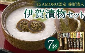伊賀 漬物セット ( IGAMONO認定 養肝漬 入)　７種類 iclb0015