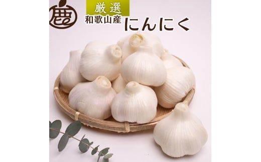 ＜5月より発送＞厳選 にんにく1kg【生にんにく】【国産】