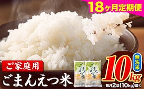 【18ヶ月定期便】 米 無洗米 ごまんえつ米 10kg 5kg×2袋 米 こめ 定期便 家庭用 備蓄 熊本県 長洲町 くまもと ブレンド米 熊本県産 訳あり 常温 配送 《お申込み翌月から出荷》---ng_gmntei_10kg_304200_mo18---