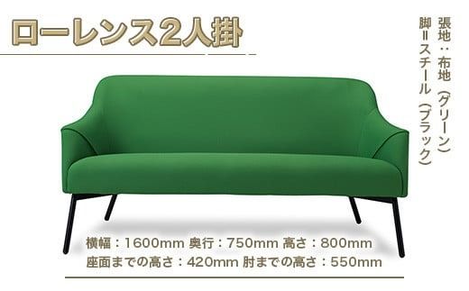 ソファ ローレンス 2人掛 [アダル 福岡県 宇美町 um40azo830008] オシャレ おしゃれ インテリア 家具