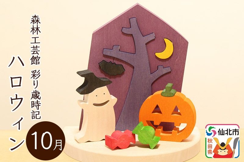 彩り歳時記10月 ハロウィン[あきた芸術村 森林工芸館]|02_wrb-032201