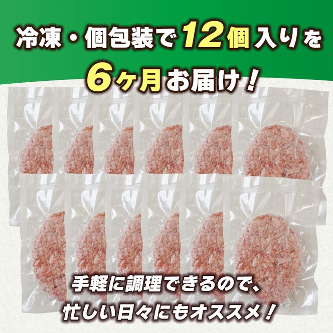 【定期便6ヶ月】極味ハンバーグ 150g×12個　淡路島 ハンバーグ