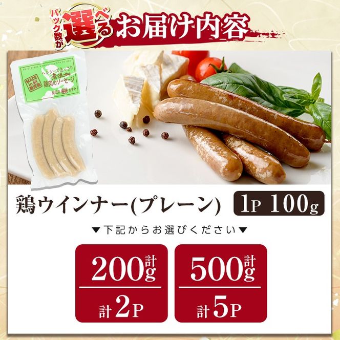 a624 ＜選べる容量＞国産！鶏ムネ肉のみを使った鶏ウインナー1パック 100g (200g・500g)【鹿児島ますや】姶良市 肉 鶏 鳥 とり 鶏むね むね肉 チキン ウインナー ウィンナー ソーセージ 高タンパク 低カロリー