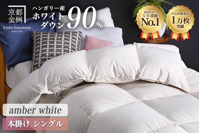 【アンバーホワイト】軽くて暖か 羽毛布団 本掛け シングル ハンガリーホワイトダウン90％ DP360 羽毛ふとん 掛け布団 掛布団｜アクア ＜京都金桝＞